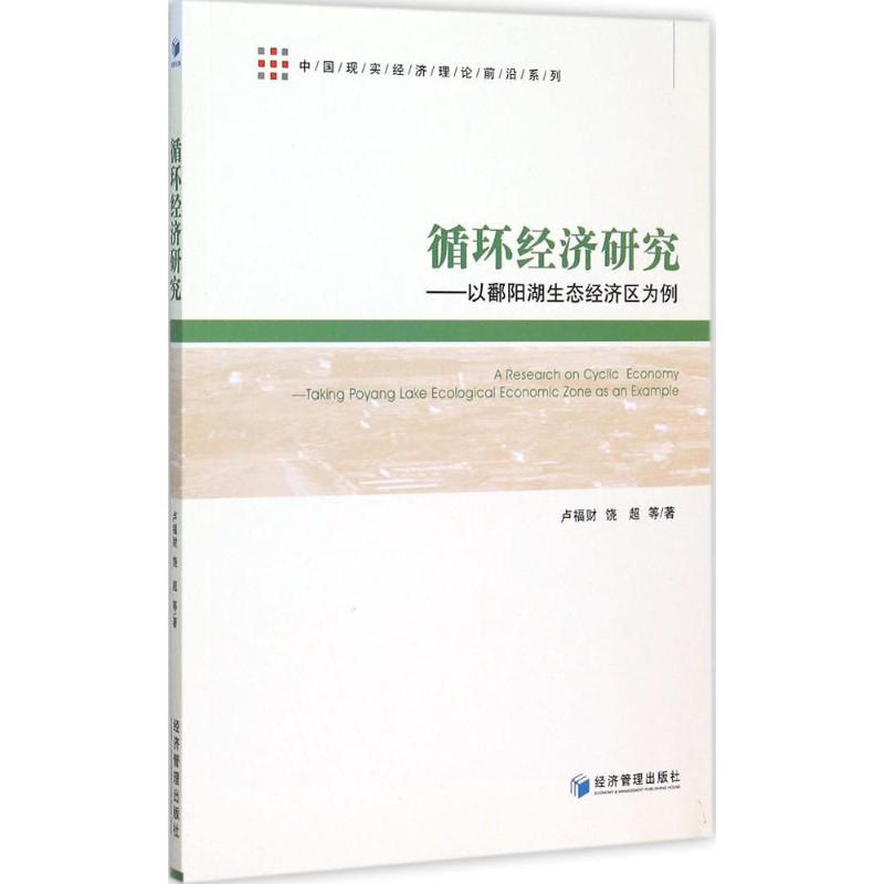 [M]循环经济研究-9787509638774