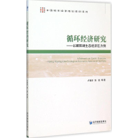 [M]循环经济研究-9787509638774