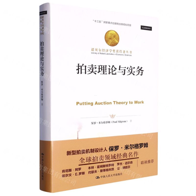 [N]拍卖理论与实务(精)/诺贝尔经济学奖获得者丛书-9787300313511