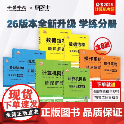 研芝士2026新版计算机考研精深解读8 操作系统 计算机网络 数据结构 组成原理 中国农业出版社