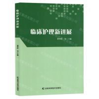 [N]临床护理新进展-9787557892487