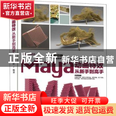 正版 Maya动画特效从新手到高手(全彩印刷)/从新手到高手 来阳编