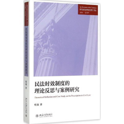 醉染图书民法时效制度的理论反思与案例研究9787301262122