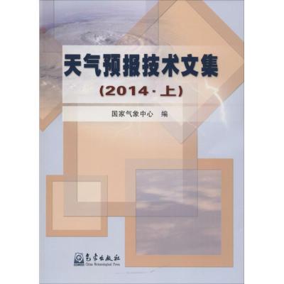 正版新书]天气预报技术文集.2014国家气象中心9787502961893