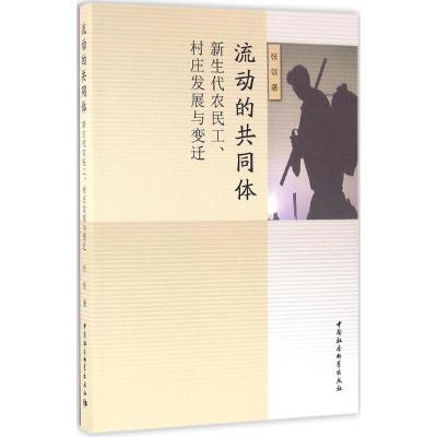 正版新书]流动的共同体:新生代农民工、村庄发展与变迁张领9787