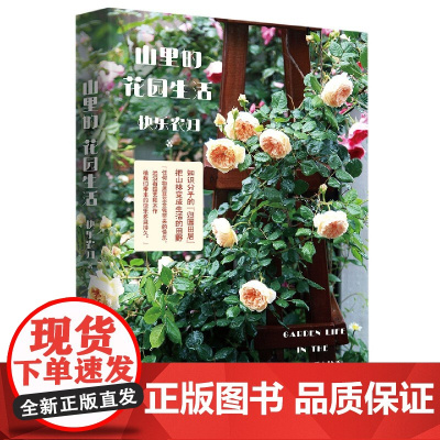 新民说 山里的花园生活 快乐农妇/著 蔬菜 动物 归园田居 田园生活 归隐 向往的生活 广西师范大学出版社