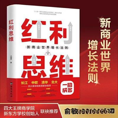 正版新书]红利思维尤增荣 著;三鼎甲 出品9787516835524