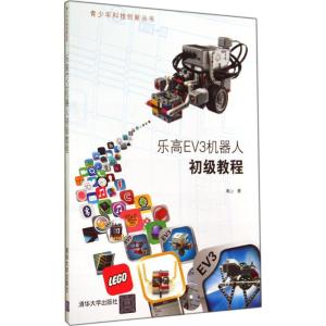 正版新书]乐高EV3机器人初级教程高山9787302373353