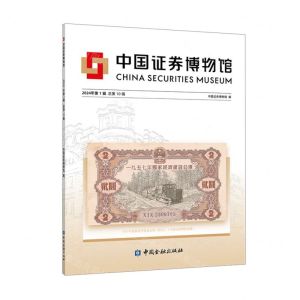 [N]中国证券博物馆(2024年第1辑总第10辑)-9787522023953