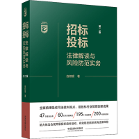 [M]招标投标法律解读与风险防范实务 第2版-9787521628623