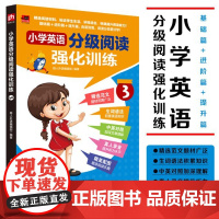 小学英语分级阅读强化训练3 编者:易人外语编辑部|责编:陈艺 9787571336691