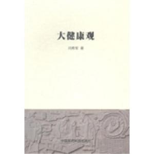 正版新书]大健康观闫希军著9787506767446