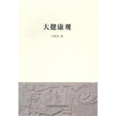 正版新书]大健康观闫希军著9787506767446