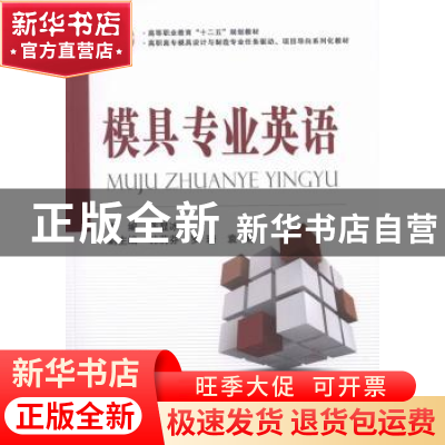 正版 模具专业英语 陈显冰主编 国防工业出版社 9787118088793 书