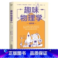 [正版]趣味物理学(进阶篇) 物理经典科普读物 赠思维导图 中学物理 爱因斯坦相对论 牛顿定律 出品