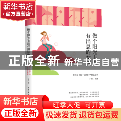 正版 做个阳光上进有出息的女孩 [当代]丁祥文 民主与建设出版社