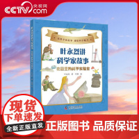 [央视网]叶永烈讲科学家故事 花园里的科学实验室 ZK