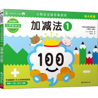 醉染图书小熊会全脑思维游戏 加减法 1 幼小衔接9787544295697