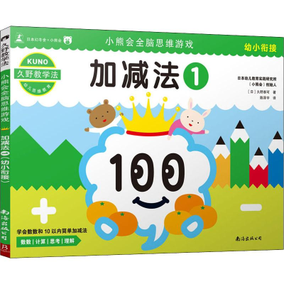 醉染图书小熊会全脑思维游戏 加减法 1 幼小衔接9787544295697