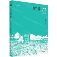 [N]桩号73/天星诗库-9787537864527