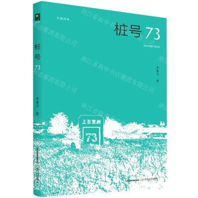[N]桩号73/天星诗库-9787537864527
