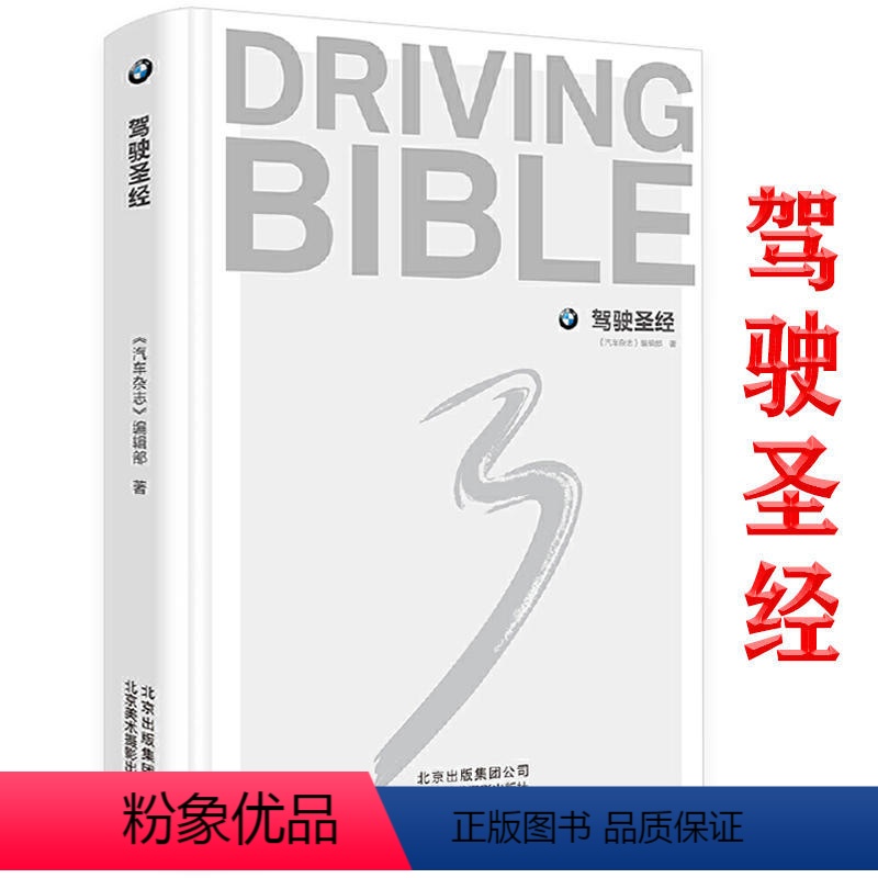 [正版]驾驶圣经 精装 汽车鉴赏驾驶技巧宝马 BMW 3系杂志新手开车指南宝马世纪动脉书籍