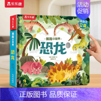⭐恐龙 [正版] 立体书儿童宝宝0-3-6岁揭秘小世界早教3d动物的家恐龙农场小虫虫职业科普百科全书翻翻洞洞触摸机关幼儿