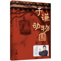 正版新书]于谦动物园于谦 著9787533959104