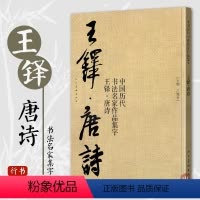 [正版]王铎唐诗 中国历代书法名家作品集字 王铎行书集字创作 放大版毛笔字帖临摹范本教程书经典古诗词人民美术