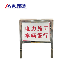 川电腾达 TD-DP01S 施工道路警示标识牌(计价单位:面)