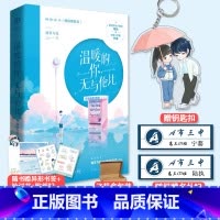 [正版]赠钥匙扣温暖的你无与伦比 原名他很撩很宠 晋江文学作者藤萝为枝继偏偏宠爱之后高口碑青春治愈小说