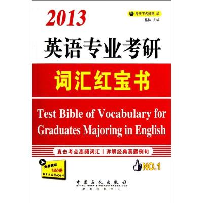 正版新书]英语专业考研词汇红宝书考天下名师团 编 著9787511413