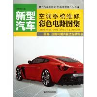 正版新书]新型汽车空调系统维修彩色电路图集--美国法国和国内自