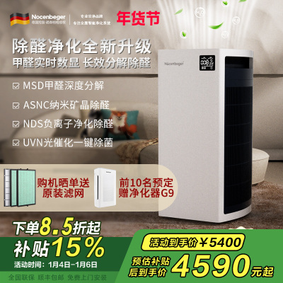 [国家补贴]诺森柏格 空气净化器 净化 颗粒物 光催化 除甲醛 甲醛分解 uv除菌 负离子空气净化机H9