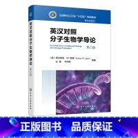 英汉对照分子生物学导论 [正版]英汉对照分子生物学导论 西尔维恩W勒潘 第三版 分子生物学中心问题 即DNA复制 转录