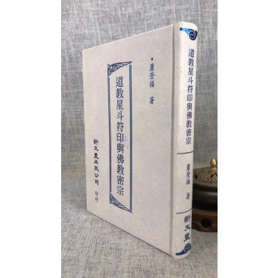 正版 道教星斗符印与佛教密宗 萧登福 新文丰
