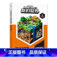 [单册]生存指南 [正版]我的世界书漫画书全套海岛/破碎/失落的日记/生存/建筑/指南/战斗指南/生物图鉴Minecra