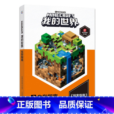 [单册]生存指南 [正版]我的世界书漫画书全套海岛/破碎/失落的日记/生存/建筑/指南/战斗指南/生物图鉴Minecra