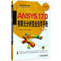 音像ANSYS17.0有限元分析完全自学手册贾长治 等 编著
