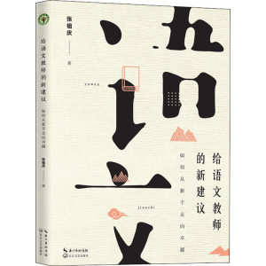[M]给语文教师的新建议 如何从新手走向卓越-9787570214525
