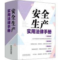 [M]安全生产实用法律手册-9787521626919