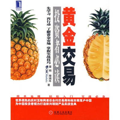 正版新书]黄金交易——投资者必读霍明 穆瑞年9787111235361