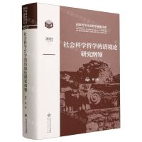 [N]社会科学哲学的语境论研究纲领(2022)(精)/国家哲学社会科学成果文库-9787303290567
