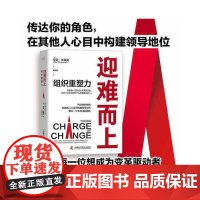 迎难而上:组织重塑力 保罗·休梅克 中国科学技术出版社 正版书籍