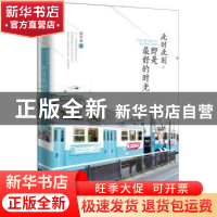 正版 此时此刻,即是最好的时光 郭明波著 四川文艺出版社 978754