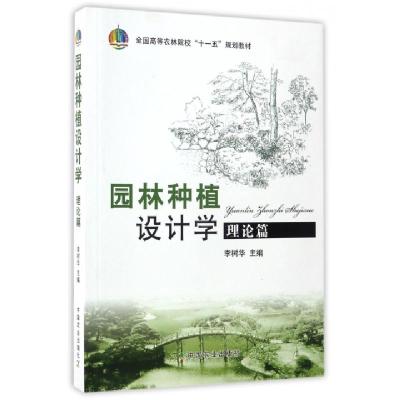 正版新书]园林种植设计学(理论篇全国高等农林院校十一五规划教