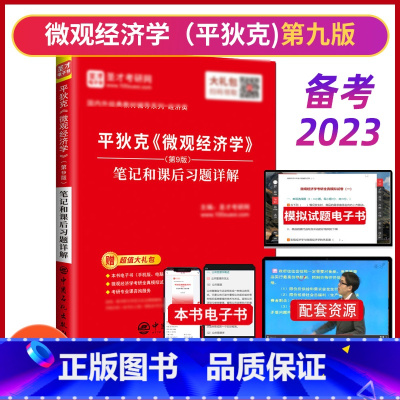 [正版]备考2023经济学考研 平狄克 微观经济学 第九版9版 笔记和课后习题详解 赠电子大礼包