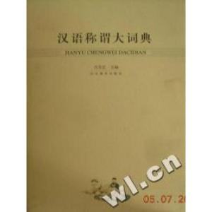 正版新书]汉语称谓大词典(精)吉常宏编9787543443488