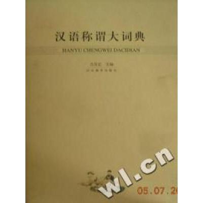 正版新书]汉语称谓大词典(精)吉常宏编9787543443488