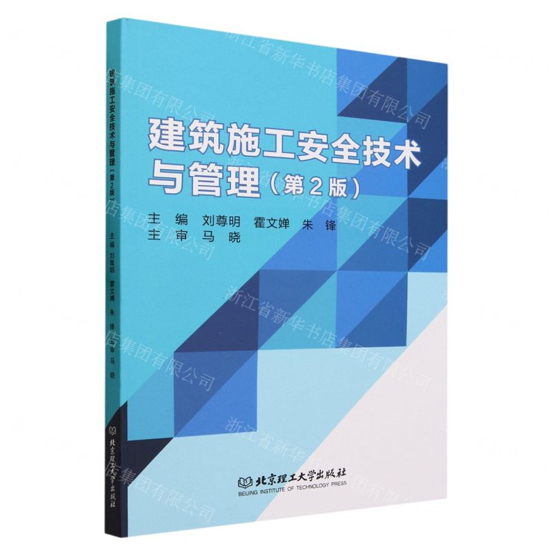 [N]建筑施工安全技术与管理(第2版)-9787576322798